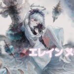 【メメントモリ】エレイン メモリー
