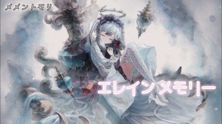 【メメントモリ】エレイン メモリー