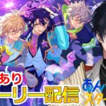 【イヤホン推奨】参加型あり：あんスタにハマった男のストーリー配信：127【 #vtuber 】【 #あんスタ 】【雑談】