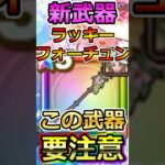 【ドラクエウォーク】新武器「ラッキーフォーチュン」神鳥の翼斧との違い #dqw  #ドラクエ #ドラクエウォーク #ドラゴンクエストウォーク #ラッキーフォーチュン #神鳥の翼斧 #ガチャ
