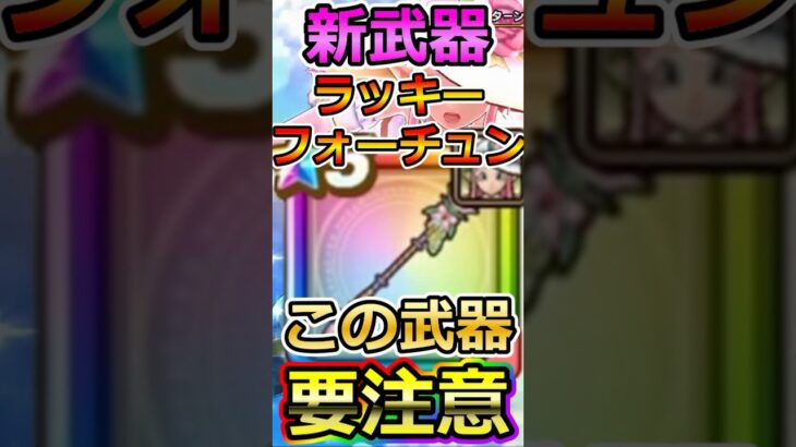 【ドラクエウォーク】新武器「ラッキーフォーチュン」神鳥の翼斧との違い #dqw  #ドラクエ #ドラクエウォーク #ドラゴンクエストウォーク #ラッキーフォーチュン #神鳥の翼斧 #ガチャ