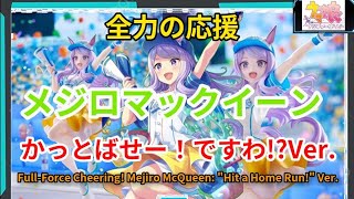 ウマ娘 プリティーダービー メジロマックイーン [かっとばせー！ですわ!?]Ver. 1/7スケールフィギュア