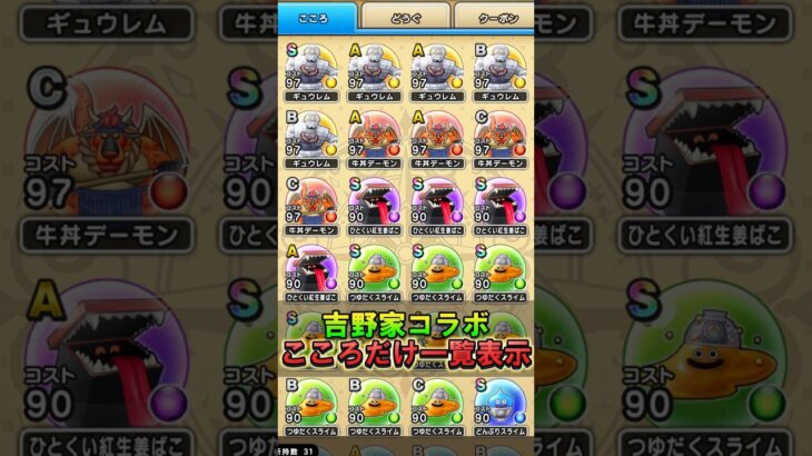 【ドラクエウォーク】吉野家コラボのこころだけを絞り込む方法