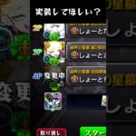 【モンスト】実装して欲しい機能 Part56 #shorts #モンスト