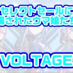【ウマ娘プリティーダービー】セレクトセールに上場されたウマ娘たちのVOLTAGE