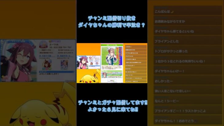 【ウマ娘】チャンミ　LONG杯　配信切り抜き　ダイヤちゃんの勝利で半泣き？する配信者 #新シナリオ #うま娘 #ナリタトップロード #ウマ娘プリティーダービー #ナリタブライアン #サトノダイヤモンド