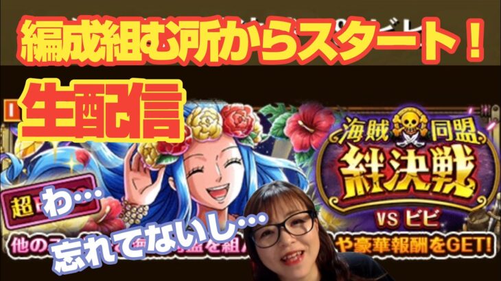 「トレクル」海賊同盟絆決戦！生配信！【VSビビ】