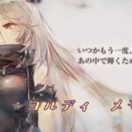 【メメントモリ】コルディ メモリー