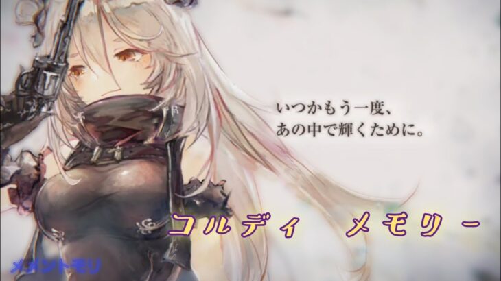 【メメントモリ】コルディ メモリー