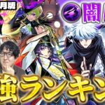 【モンスト】モンドリ前後で環境激変!?闇属性キャラ最強ランキング【2026年7月版】