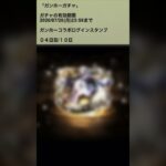 【パズドラ】ガンホーコラボガチャ 新キャラ！？ ログインスタンプ4日目  #パズドラ実況 実況 #れざおのゲーム実況