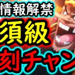 [トレクル]最新情報解禁! これはアツい!? 超優秀なキャラ復刻のチャンス到来!? [OPTC][sugo fest]
