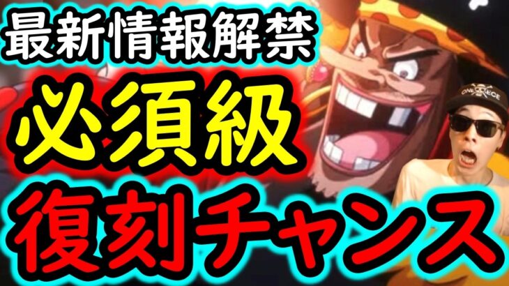 [トレクル]最新情報解禁! これはアツい!? 超優秀なキャラ復刻のチャンス到来!? [OPTC][sugo fest]