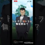 【 ポケモンGO 】シャドウレシラム個体値は？#ポケモンgo #シャドウレシラム