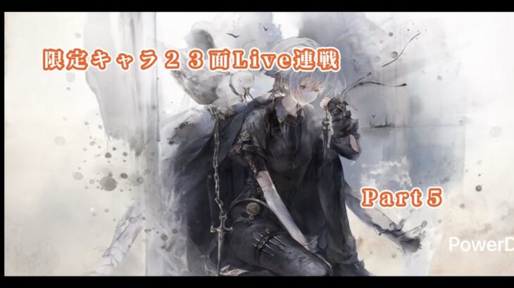 【メメントモリ】　限定キャラ先発ＳＳＲランクの２３面Live連戦Part５