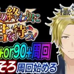 【ネタバレあり】90++解放前に礼装2凸作りたい！ 【FGO/個人VTuber/新人VTuber】