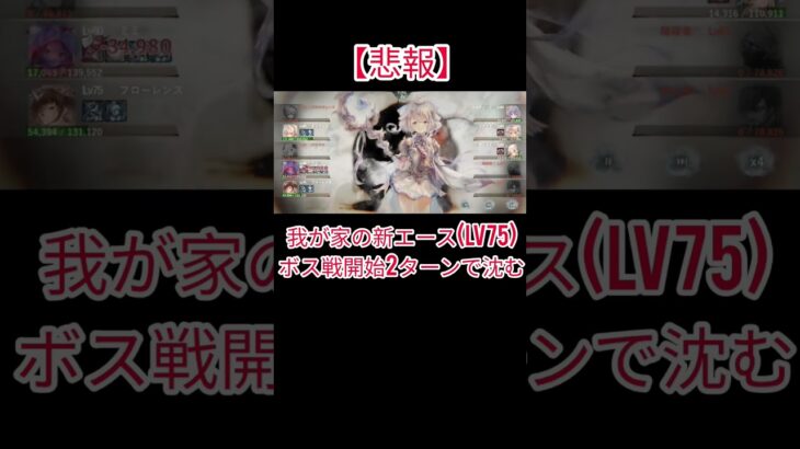【メメントモリ】我が家の新エース（LV75）がボス戦で魅せた衝撃の結末…#shorts