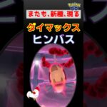新種登場！【ダイマックス ヒンバス】 #ポケモンgo #ポケモン #pokemongo #ダイマックス #ヒンバス #ミロカロス