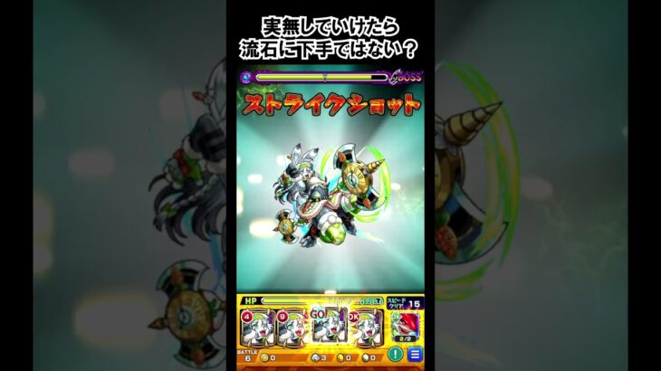 【モンスト】実無しでいけたら流石に下手ではない？　#shorts  #モンスト  #モンスターストライク