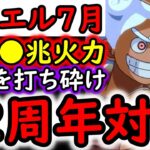 [トレクル]デュエル開幕! 12周年編成を砕く超火力編成[OPTC][Duel]