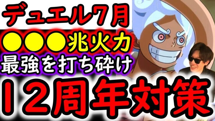 [トレクル]デュエル開幕! 12周年編成を砕く超火力編成[OPTC][Duel]