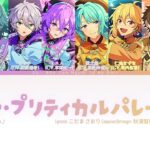 〚ES!!〛The・プリティカルパレード♪ (Cuộc diễu hành xinh xắn♪) – Special for Princess! VS Ra*bits / Kan|Rom|Vie
