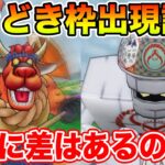 【ドラクエウォーク】コラボ限定ときどき枠出現調査!! 果たして効率の差は出るのか!?【DQW】