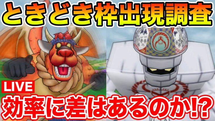 【ドラクエウォーク】コラボ限定ときどき枠出現調査!! 果たして効率の差は出るのか!?【DQW】
