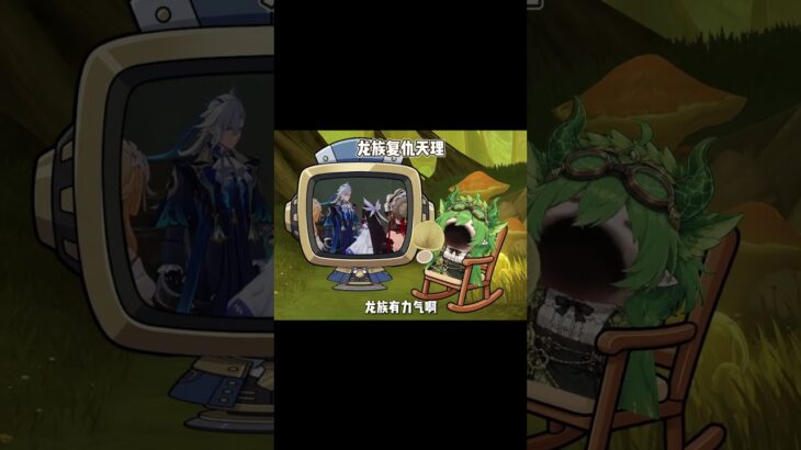 龙族复仇天理 #原神
