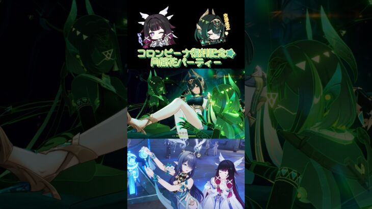 【原神】コロンビーナ復刻記念★月開花パーティー！ #原神 #genshin #genshinimpact #コロンビーナ #ネフェル #ラウマ #ナヒーダ