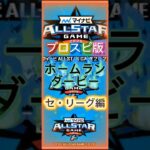 プロスピ版ホームランダービー セ・リーグ編#プロスピa #ホームランダービー #オールスターゲーム