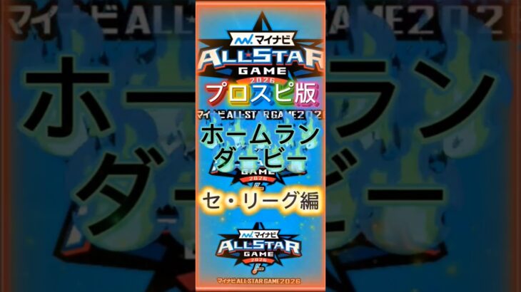 プロスピ版ホームランダービー セ・リーグ編#プロスピa #ホームランダービー #オールスターゲーム