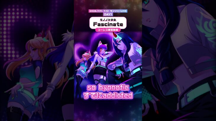 【モンソニ！コール＆レスポンス動画】Fascinate／モノノケ少女【モンスト公式】
