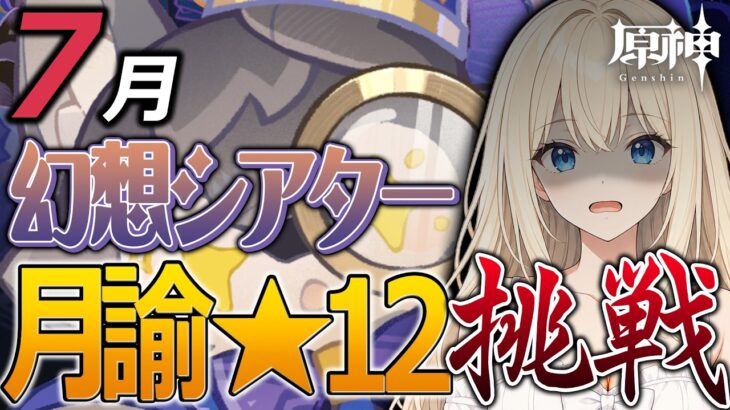 【#原神】7月更新！幻想シアターの月諭を星電導実装前ににクリアしたい！【#GenshinImpact】