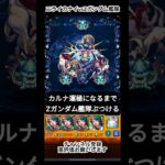 運極になるまでカルナにZガンダム艦隊ぶつける #ショート #モンスト #shorts #short #モンスターストライク #ゲーム実況 #モンスト実況 #モンスト轟絶 #shortvideo