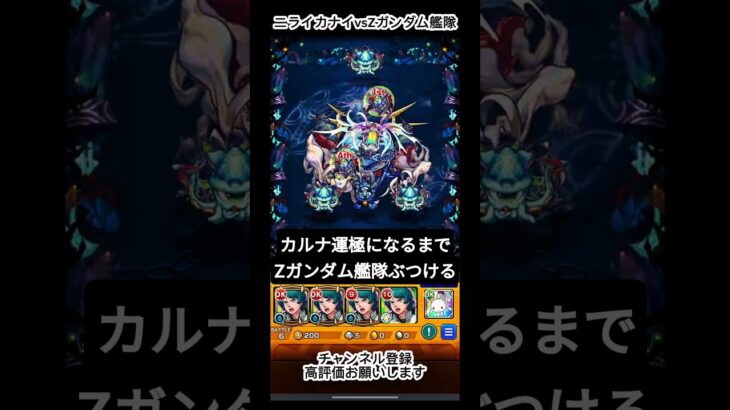 運極になるまでカルナにZガンダム艦隊ぶつける #ショート #モンスト #shorts #short #モンスターストライク #ゲーム実況 #モンスト実況 #モンスト轟絶 #shortvideo