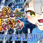【 #FGO 初見攻略】みんなの感想も聞かせて！カルデア放送局振り返り配信【 #fgo配信 /初見歓迎】