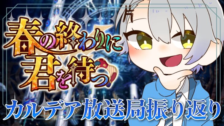【 #FGO 初見攻略】みんなの感想も聞かせて！カルデア放送局振り返り配信【 #fgo配信 /初見歓迎】