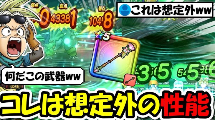 【ドラクエウォーク】ラッキーフォーチュンが想定外の使い方が強すぎるｗｗこの武器マジでどこでも使えるぞ・・・！