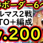[トレクル]海賊王への軌跡VSコロン! ボーダーチャレンジのためのバトルマス2戦Lv.200想定! AUTO+フルオート周回! 最新ガシャなし編成[PKA][OPTC]