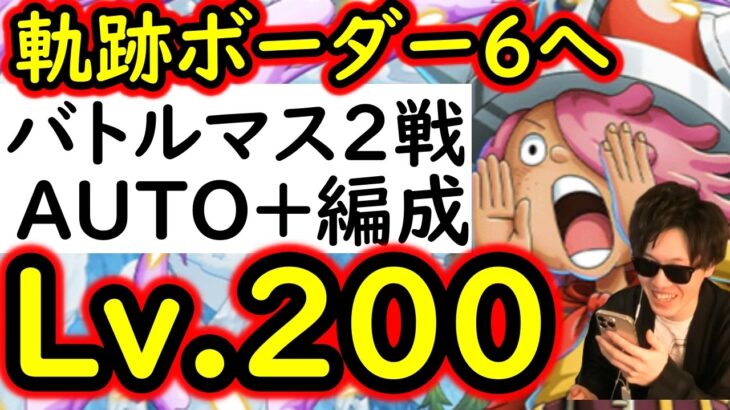[トレクル]海賊王への軌跡VSコロン! ボーダーチャレンジのためのバトルマス2戦Lv.200想定! AUTO+フルオート周回! 最新ガシャなし編成[PKA][OPTC]