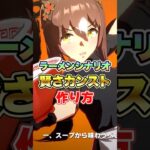 【ウマ娘】ラーメンシナリオでの賢さカンストのさせ方!!【ウマ娘プリティーダービー】