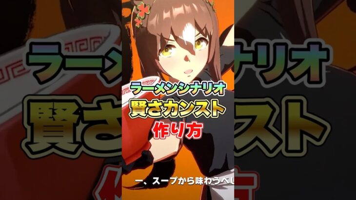 【ウマ娘】ラーメンシナリオでの賢さカンストのさせ方!!【ウマ娘プリティーダービー】