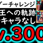 [トレクル]ボーダーチャレンジの勢いがヤバい…最新12周年キャラ一切なし! ボスマスVSガープLv.300対応の編成!! [海賊王への軌跡][OPTC][PKA]