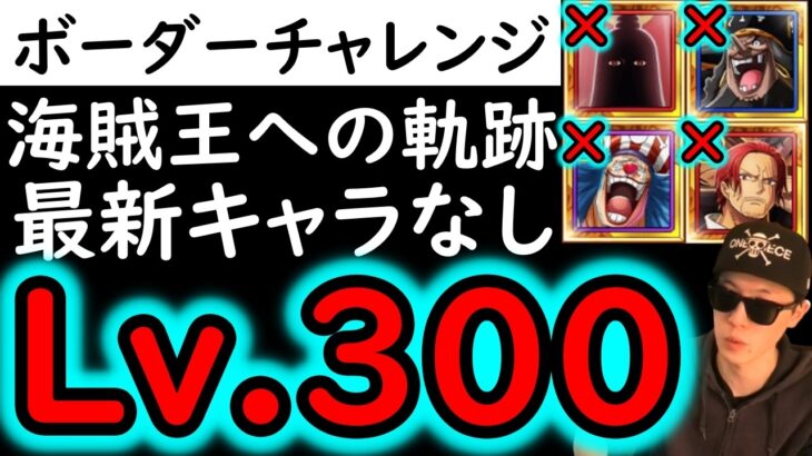 [トレクル]ボーダーチャレンジの勢いがヤバい…最新12周年キャラ一切なし! ボスマスVSガープLv.300対応の編成!! [海賊王への軌跡][OPTC][PKA]