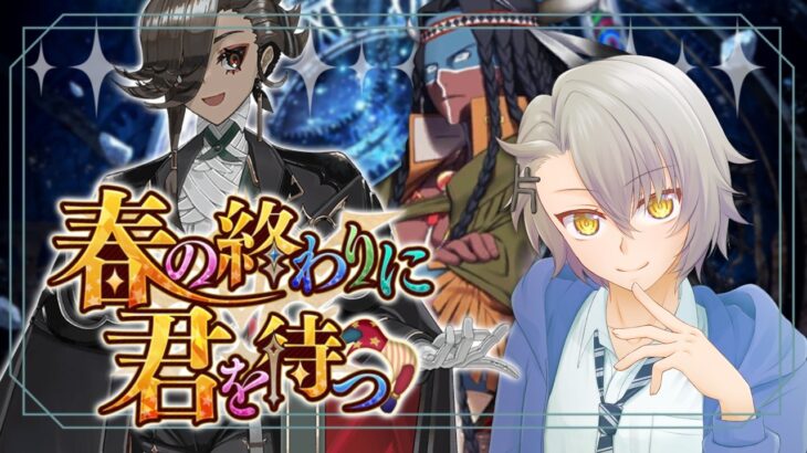 【 #FGO 初見攻略】新イベント開幕！みんなでストーリーを楽しもう！【 #fgo配信 /初見歓迎】