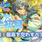 【#あんスタ 】『感謝祭！最高を交わすペアリング』 スト読み【天狼】