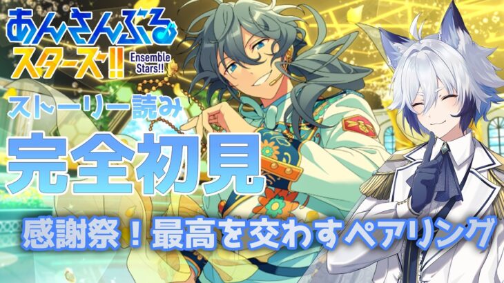 【#あんスタ 】『感謝祭！最高を交わすペアリング』 スト読み【天狼】