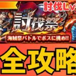 ［トレクル ］討伐祭　討伐Lv.MAX  ミッション攻略編成!!  ［OPTC］
