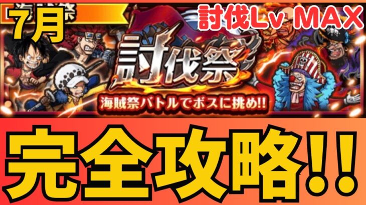 ［トレクル ］討伐祭　討伐Lv.MAX  ミッション攻略編成!!  ［OPTC］